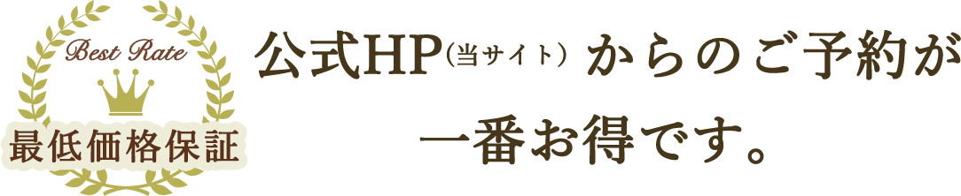 公式ホームページ (当サイト) からのご予約が最もお得です