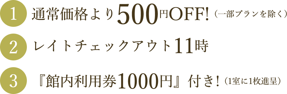 通常価格より500円OFF!（一部プランを除く）・レイトチェックアウト11時・『館内利用券1000円』付き!（1室に1枚進呈）