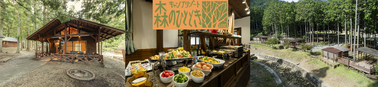 キャンプリゾート森のひととき