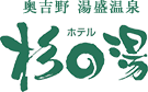奥吉野 湯盛温泉 ホテル杉の湯
