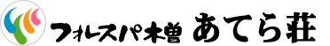 フォレスパ木曽あてら荘