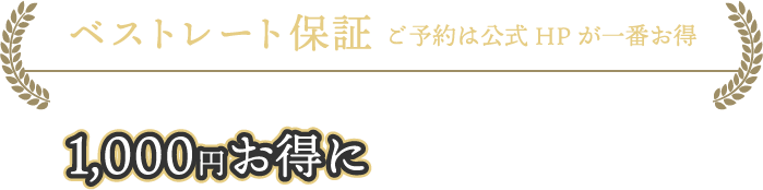 ベストレート保証