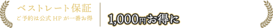 ベストレート保証