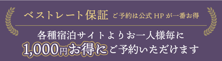 ベストレート保証