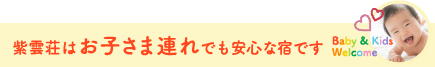 お子様連れでも安心