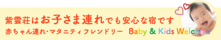 お子様連れでも安心