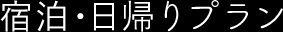 宿泊･日帰りプラン