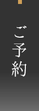 ご予約