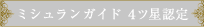 ミシュランガイド4ツ星認定