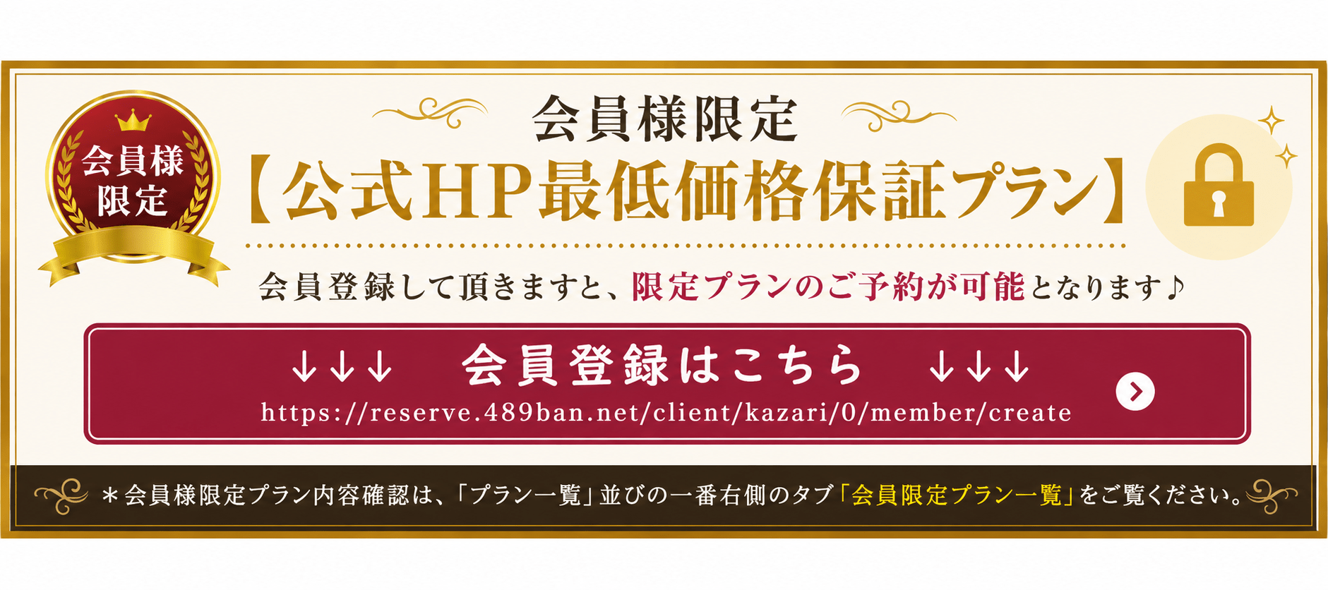 会員様限定【公式HP最低価格保証プラン】