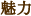 魅力