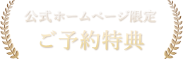 公式ホームページ限定　ご予約特典