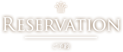 RESERVATION ご予約
