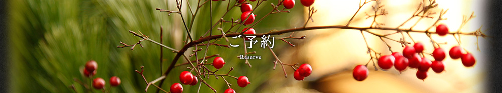 ご予約