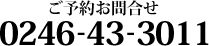 ご予約お問合せ 0246-43-3011