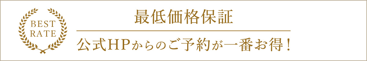 最低価格保証 公式HPからのご予約が一番お得！