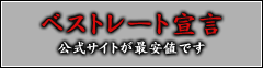 ベストレート宣言 公式サイトが最安値です