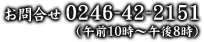 お問合せ 0246-42-2151（午前10時～午後8時）
