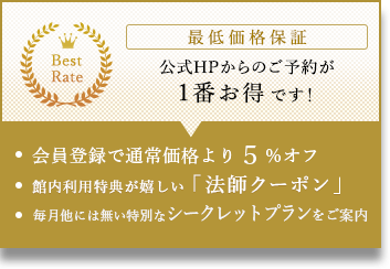 最低価格保証 公式HPからのご予約が1番お得です！