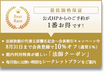 最低価格保証 公式HPからのご予約が1番お得です！
