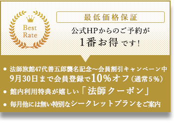 最低価格保証 公式HPからのご予約が1番お得です！