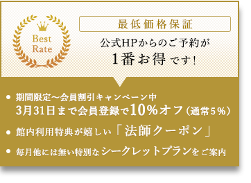 最低価格保証 公式HPからのご予約が1番お得です！