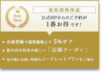 最低価格保証 公式HPからのご予約が1番お得です！