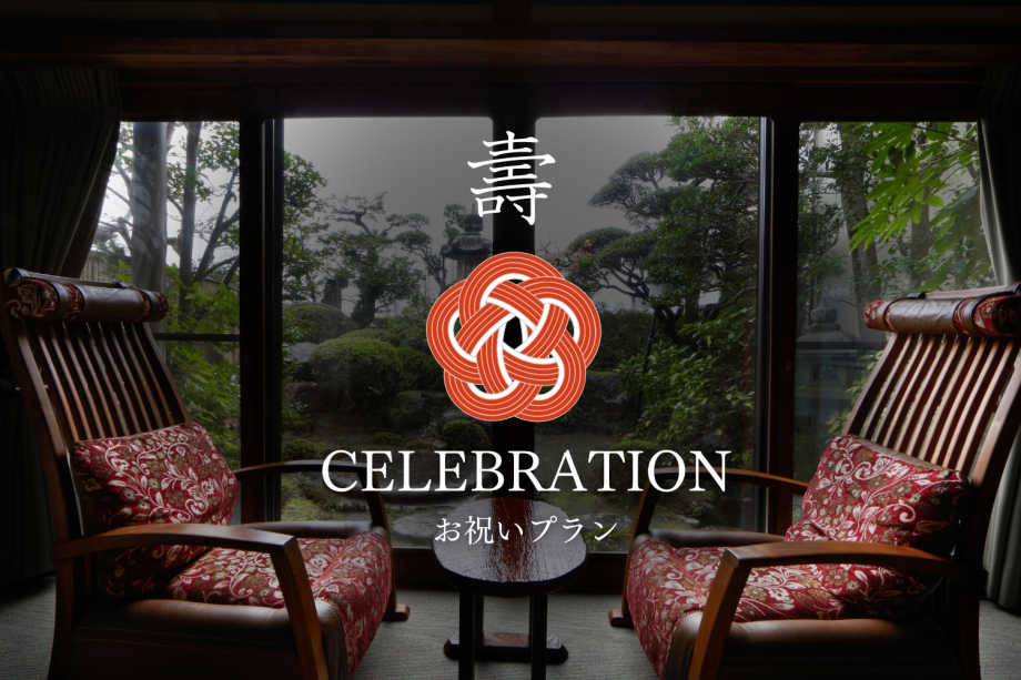 【お祝いプラン】特別な日のお祝いに。夕食時ワンドリンクサービス&小さな贈り物付。 【お祝いプラン】特別な日のお祝いに。夕食時ワンドリンクサービス&小さな贈り物付。