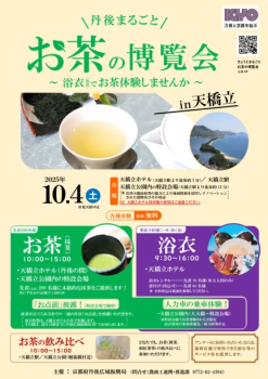 丹後まるごとお茶の博覧会in天橋立：１０／４（土）９：３０～１６：００