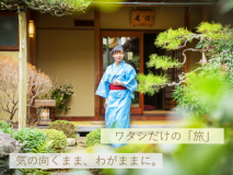 ◆ひとり旅◆ 私の心を満たす、「自由」「癒し」「静寂」「時間」。アナタの旅を、心ゆくまで