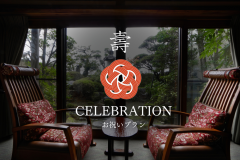 【お祝いプラン】特別な日のお祝いに。夕食時ワンドリンクサービス＆小さな贈り物付。