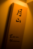 月山（グランドルーム）～禁煙室～