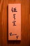 伍号室（五号室）～禁煙室～