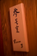 参号室(三号室)~禁煙室~ 参号室(三号室)~禁煙室~