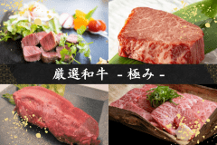 【厳選和牛-極み-】鳥取県が誇るブランド牛『東伯（とうはく）和牛』を味わい尽くす！