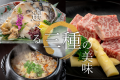 ◇選べる三種の美食◇Ａ５和牛や新鮮なアワビ…季節の旬を味わう『人気No.1会席』です