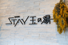 玉の湯別館「STAY 玉の湯」シンプルプラン ― “新湯治ステイ”で心と体を整える(食事なし) 玉の湯別館「STAY 玉の湯」シンプルプラン ― “新湯治ステイ”で心と体を整える(食事なし)