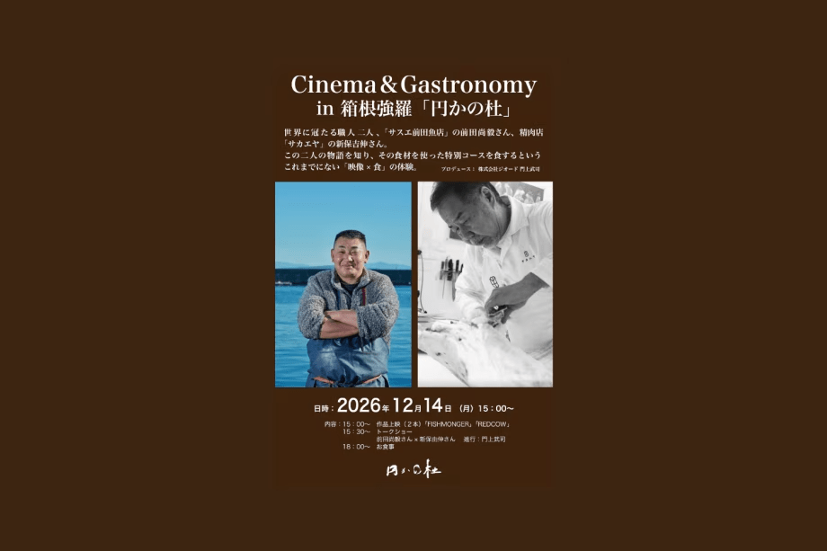 【December 14th - One Night Only】Special Event: &ldquo;Cinema & Gastronomy&rdquo; ー A Unique Fusion of Visual Art and Gastronomy ー【Suien】"Live Cooking Dining Experience" ー Madoka no Mori Japanese Counter Style Restaurant Plan 「Kappo Mugen」 Dinner Start 18:00~
