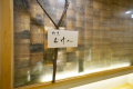 【水円 suien】カウンター割烹「割烹むげん」プラン　夕食18：30一斉スタート