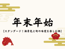 【年末年始限定|全室オーシャンビュー】金目鯛など下田の味覚を愉しむスタンダードプラン<1泊2食> 【年末年始限定|全室オーシャンビュー】金目鯛など下田の味覚を愉しむスタンダードプラン<1泊2食>