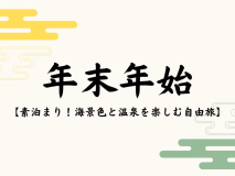 【年末年始限定｜素泊まり】食事なしで自由に下田を満喫！オーシャンビューと温泉を楽しむ気軽な旅