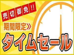 期間限定！お得なプランのご予約は今だけ♪