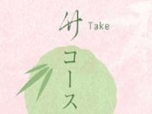 基本プラン　竹コース