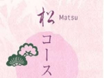 基本プラン　松コース