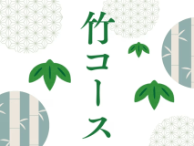 竹コース