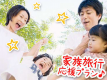 旅行デビューの赤ちゃんも大歓迎！ファミリープラン♪