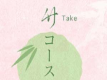 基本プラン　竹コース