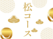 松コース