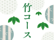 竹コース