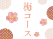 梅コース